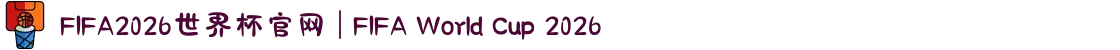FIFA2026世界杯官网 | FIFA World Cup 2026